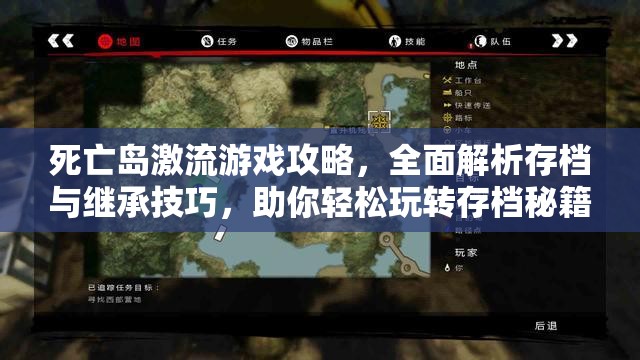 死亡岛激流游戏攻略，全面解析存档与继承技巧，助你轻松玩转存档秘籍