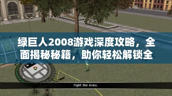 绿巨人2008游戏深度攻略，全面揭秘秘籍，助你轻松解锁全新游戏境界