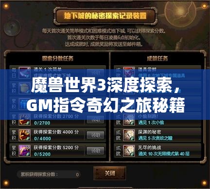 魔兽世界3深度探索，GM指令奇幻之旅秘籍与技巧大揭秘