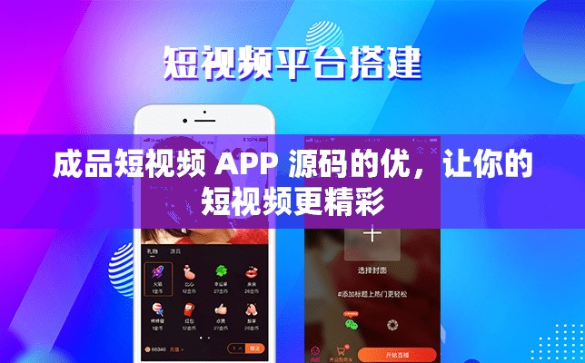 成品短视频 APP 源码的优，让你的短视频更精彩