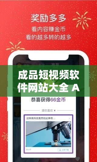 成品短视频软件网站大全 APP 推荐及使用方法：快速找到你喜欢的短视频