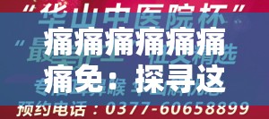 痛痛痛痛痛痛痛免：探寻这串神秘字符背后的深意