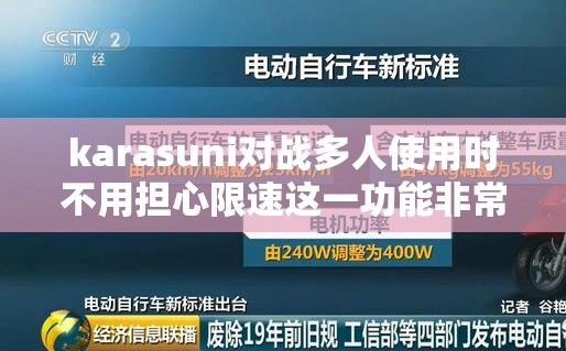 karasuni对战多人使用时不用担心限速这一功能非常实用且强大