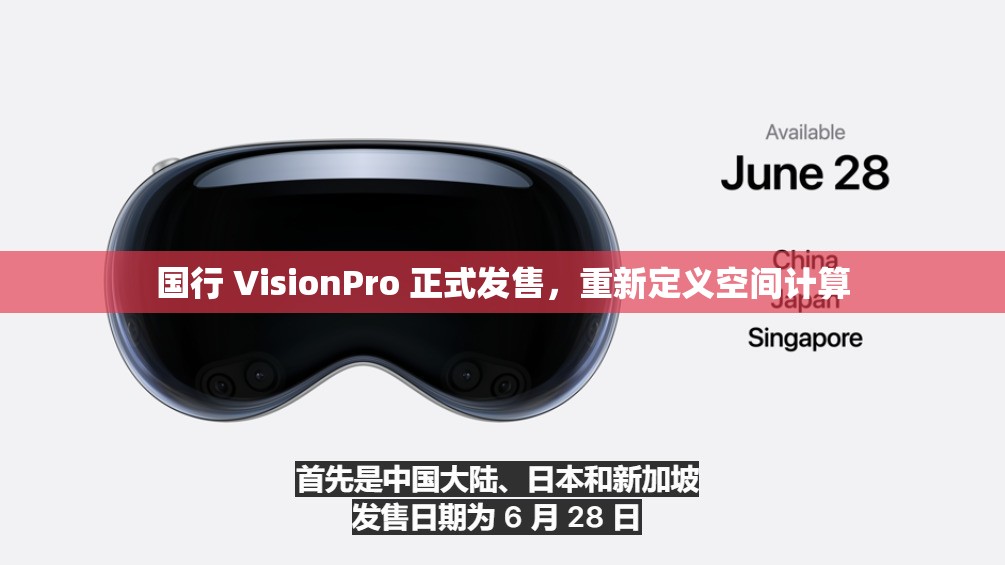 国行 VisionPro 正式发售，重新定义空间计算