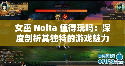 女巫 Noita 值得玩吗：深度剖析其独特的游戏魅力