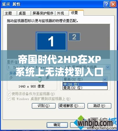 帝国时代2HD在XP系统上无法找到入口？别担心，这里有实用的解决妙招！