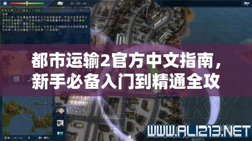 都市运输2官方中文指南，新手必备入门到精通全攻略详解