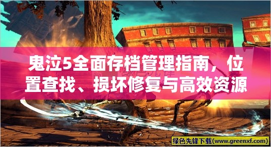 鬼泣5全面存档管理指南，位置查找、损坏修复与高效资源管理策略