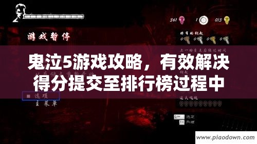 鬼泣5游戏攻略，有效解决得分提交至排行榜过程中卡顿的实用妙招