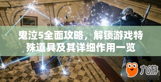 鬼泣5全面攻略，解锁游戏特殊道具及其详细作用一览