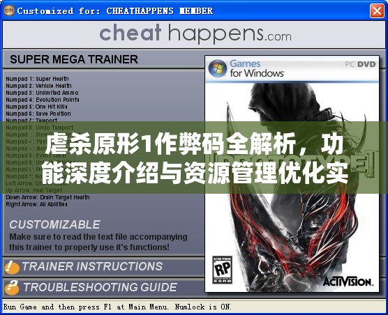 虐杀原形1作弊码全解析，功能深度介绍与资源管理优化实战指南
