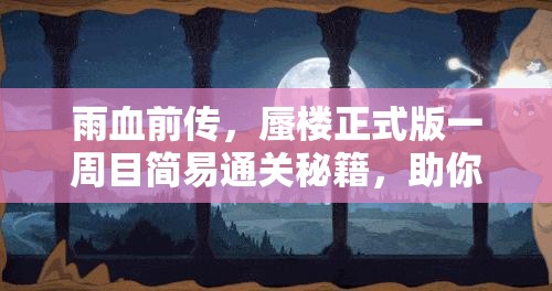 雨血前传，蜃楼正式版一周目简易通关秘籍，助你高效斩破重重迷雾挑战