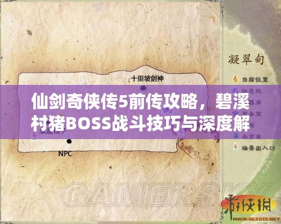 仙剑奇侠传5前传攻略，碧溪村猪BOSS战斗技巧与深度解析指南