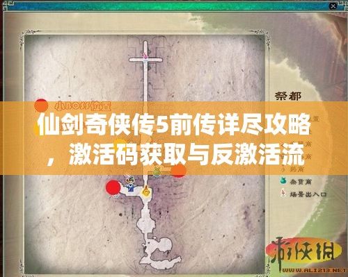 仙剑奇侠传5前传详尽攻略，激活码获取与反激活流程全解析