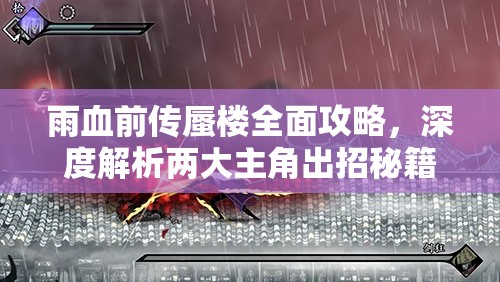 雨血前传蜃楼全面攻略，深度解析两大主角出招秘籍与战斗技巧