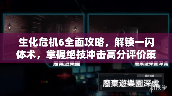 生化危机6全面攻略，解锁一闪体术，掌握绝技冲击高分评价策略