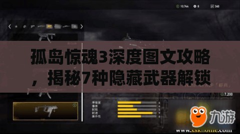 孤岛惊魂3深度图文攻略，揭秘7种隐藏武器解锁条件与资源管理高效获取方法