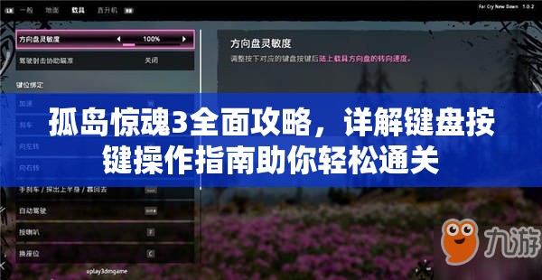 孤岛惊魂3全面攻略，详解键盘按键操作指南助你轻松通关