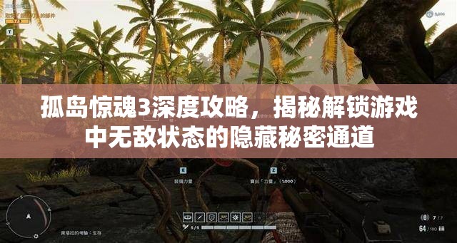 孤岛惊魂3深度攻略，揭秘解锁游戏中无敌状态的隐藏秘密通道