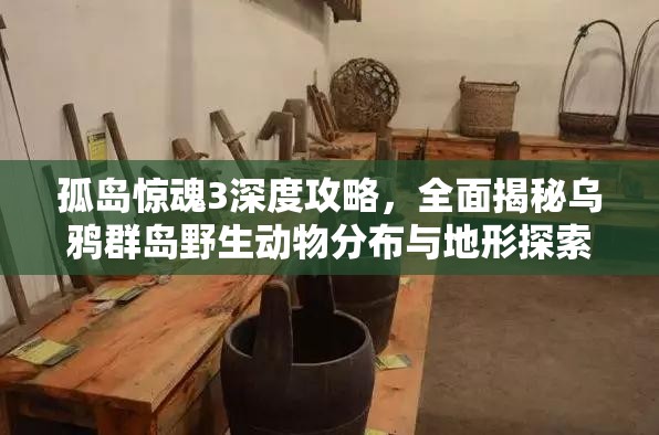 孤岛惊魂3深度攻略，全面揭秘乌鸦群岛野生动物分布与地形探索图