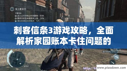 刺客信条3游戏攻略，全面解析家园账本卡住问题的终极解决方案