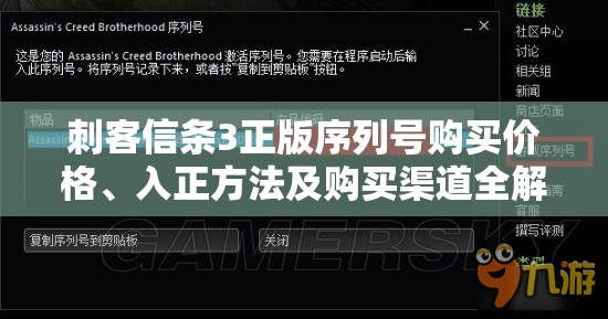 刺客信条3正版序列号购买价格、入正方法及购买渠道全解析