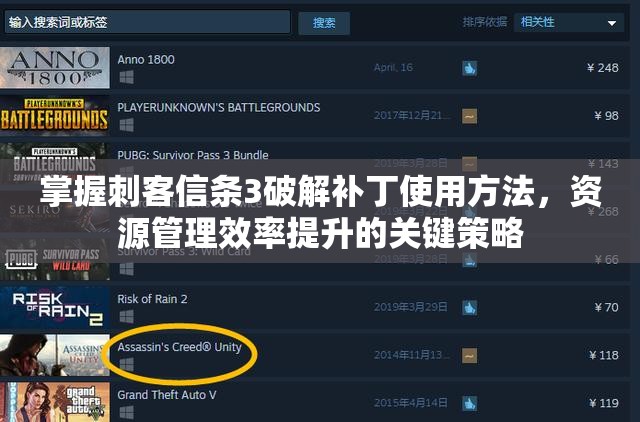 掌握刺客信条3破解补丁使用方法，资源管理效率提升的关键策略