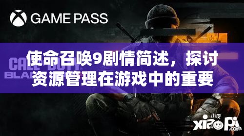 使命召唤9剧情简述，探讨资源管理在游戏中的重要性及其实战高效利用策略