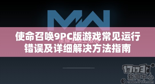 使命召唤9PC版游戏常见运行错误及详细解决方法指南