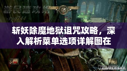 斩妖除魔地狱诅咒攻略，深入解析菜单选项详解图在资源管理中的核心作用与高效运用策略