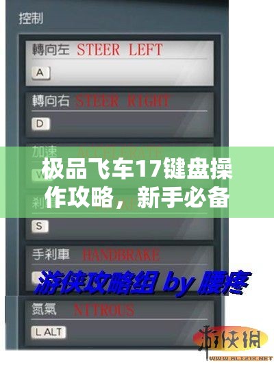 极品飞车17键盘操作攻略，新手必备秘籍与技巧全面大公开