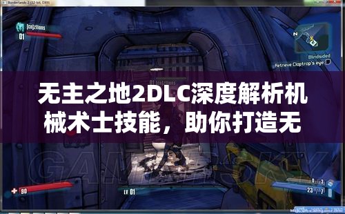 无主之地2DLC深度解析机械术士技能，助你打造无敌机械霸主之路