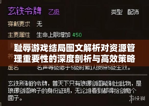 耻辱游戏结局图文解析对资源管理重要性的深度剖析与高效策略应用