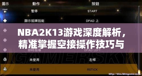 NBA2K13游戏深度解析，精准掌握空接操作技巧与策略