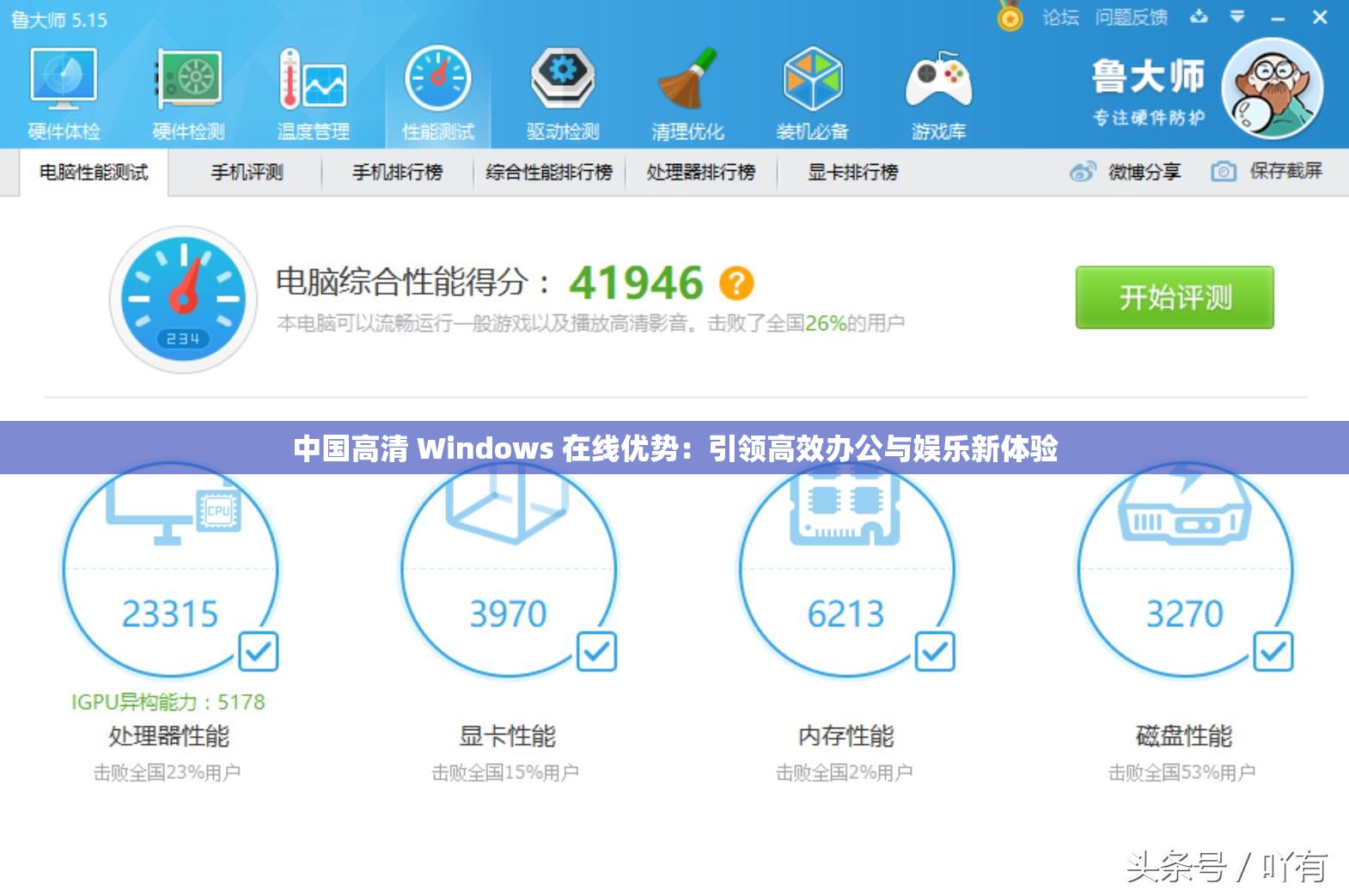 中国高清 Windows 在线优势：引领高效办公与娱乐新体验