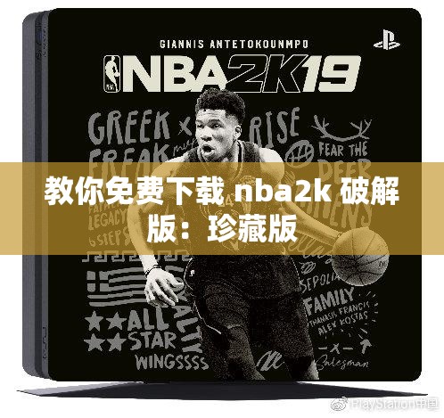 教你免费下载 nba2k 破解版：珍藏版