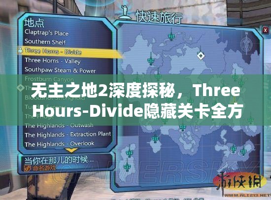 无主之地2深度探秘，Three Hours-Divide隐藏关卡全方位全攻略