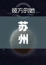 苏州晶体公司免费入口 2024：探索未知的晶体世界