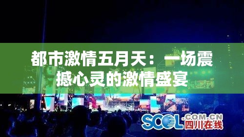 都市激情五月天：一场震撼心灵的激情盛宴