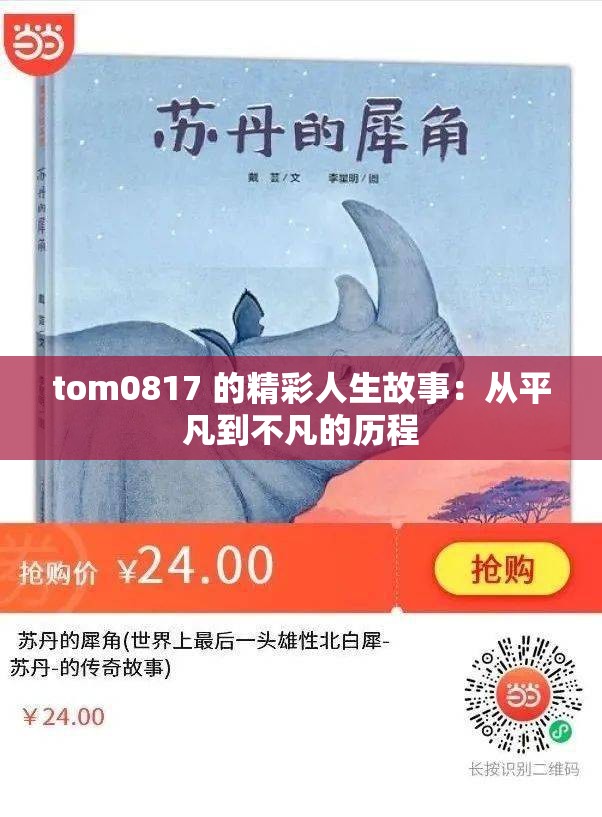 tom0817 的精彩人生故事：从平凡到不凡的历程