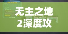 无主之地2深度攻略，全面掌握武器使用技巧，个性化打造你的独特战斗风格