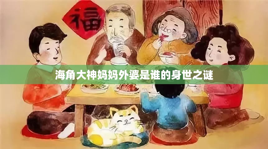 海角大神妈妈外婆是谁的身世之谜