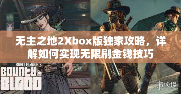 无主之地2Xbox版独家攻略，详解如何实现无限刷金钱技巧