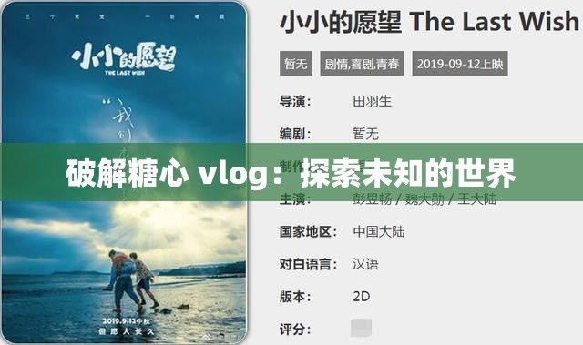 破解糖心 vlog：探索未知的世界