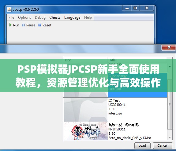 PSP模拟器JPCSP新手全面使用教程，资源管理优化与高效操作指南