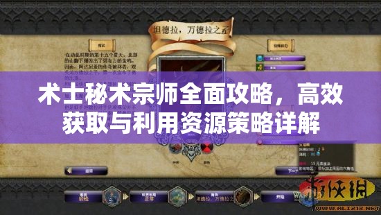 术士秘术宗师全面攻略，高效获取与利用资源策略详解