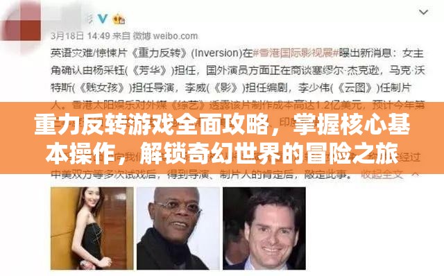 重力反转游戏全面攻略，掌握核心基本操作，解锁奇幻世界的冒险之旅