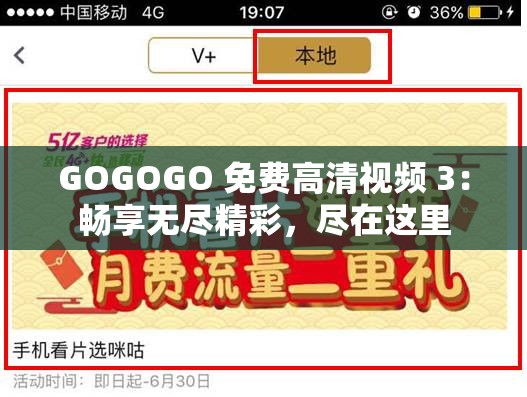 GOGOGO 免费高清视频 3：畅享无尽精彩，尽在这里