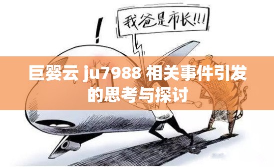 巨婴云 ju7988 相关事件引发的思考与探讨