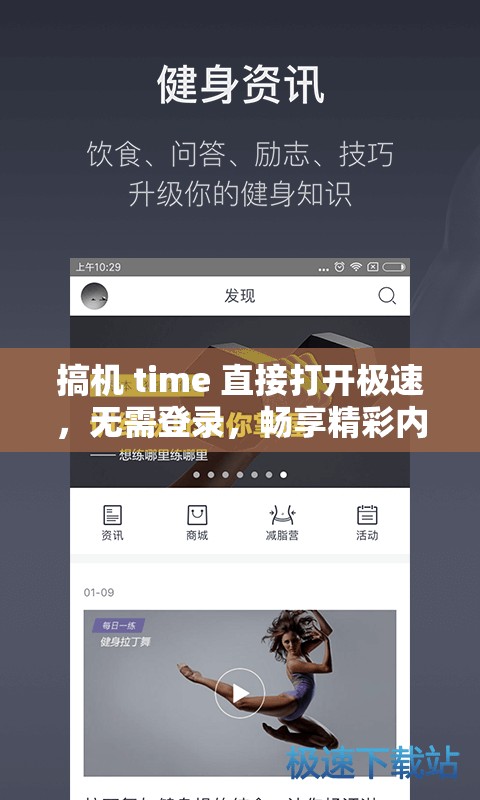 搞机 time 直接打开极速，无需登录，畅享精彩内容